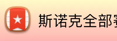 斯诺克全部赛程 logo